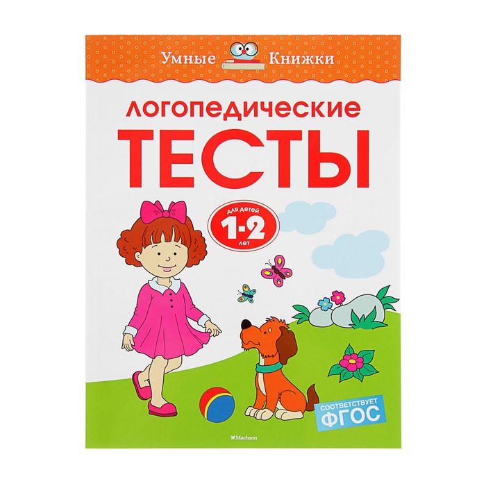 Логопедические тесты для детей 1-2 лет. Автор: Земцова О.Н.