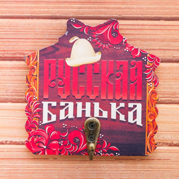 Вешалка банная &quot;Русская банька!&quot;