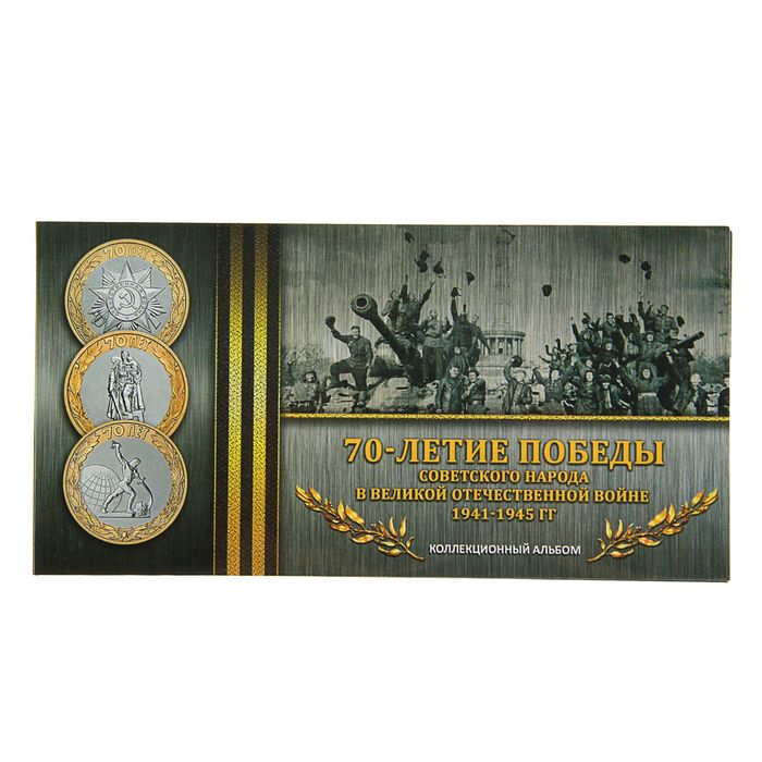 Альбом-планшет для монет &quot;70 лет Победы в Великой Отечественной Войне&quot;, блистер на 3 монеты
