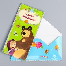 Открытка-конверт для денег "С Днем Рождения!", Маша и Медведь, 16.5 х 8 см