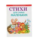 Малышам на радость "Стихи для самых маленьких" Малышам на радость "Стихи для самых маленьких"