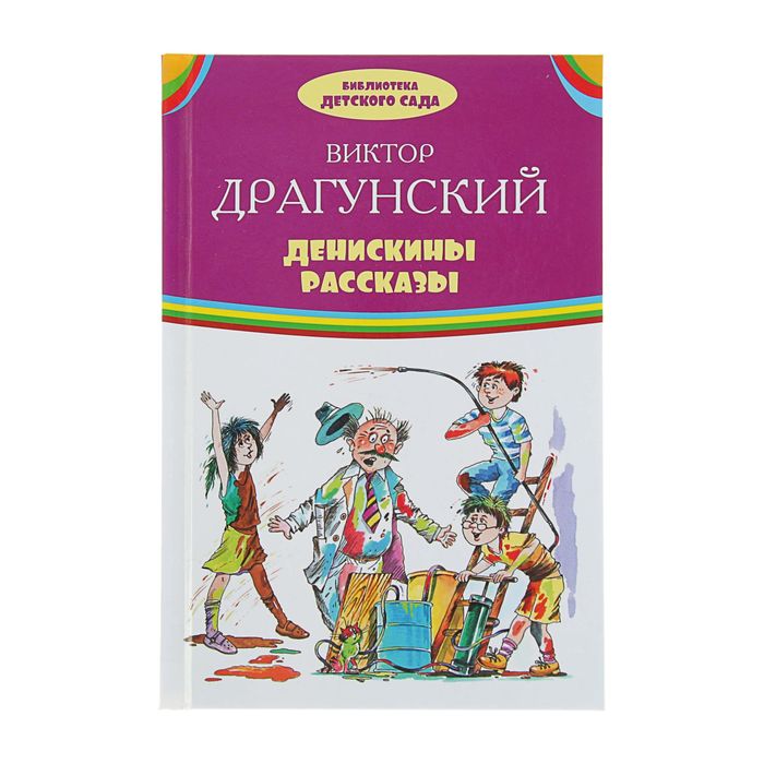 Денискины рассказы. Автор: Драгунский В.Ю.