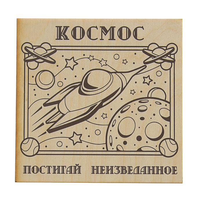 Доска для выжигания &quot;Космос&quot; ракета, 15 х 15 см