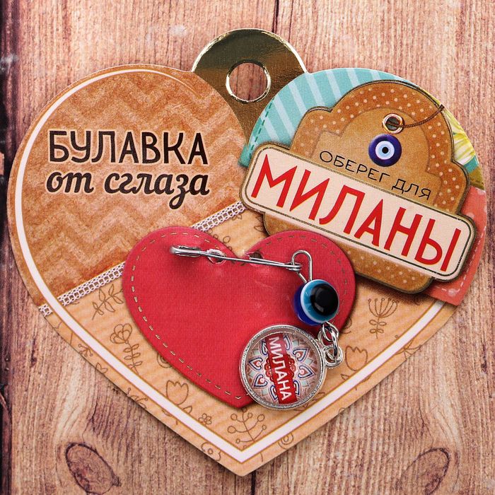 Именная булавка от сглаза &quot;Милана&quot;