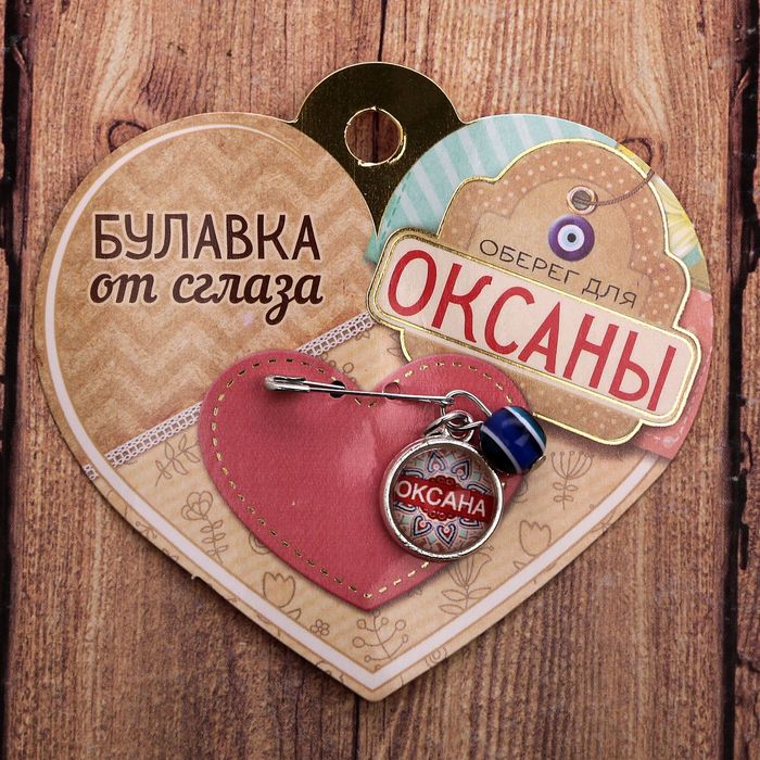 Именная булавка от сглаза &quot;Оксана&quot;