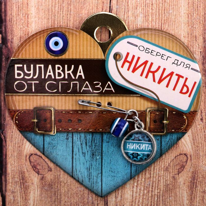 Именная булавка от сглаза &quot;Никита&quot;