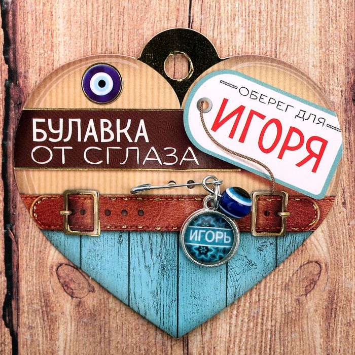 Именная булавка от сглаза &quot;Игорь&quot;