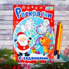 Новогодние раскраски "Дед Мороз. Новогодние задания" 21*29,7 см 12 страниц Новогодние раскраски "Дед Мороз. Новогодние задания" 21*29,7 см 12 страниц