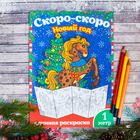 Новогодняя раскраска "Скоро-скоро Новый Год" 1 метр Новогодняя раскраска "Скоро-скоро Новый Год" 1 метр