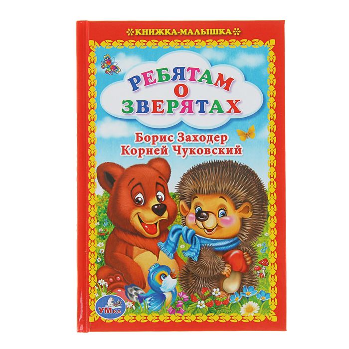 Книжка-малышка &quot;Ребятам о зверятах&quot;, твёрдый переплёт