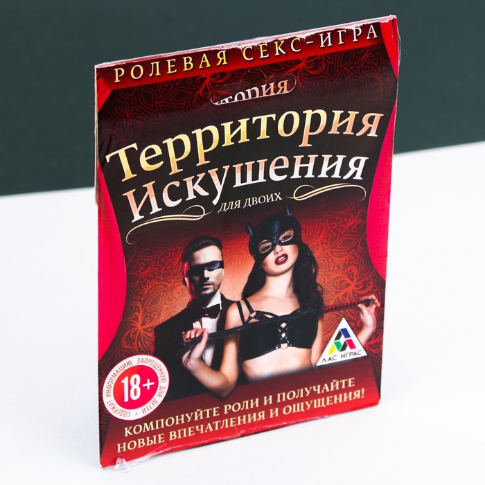 Ролевая секс-игра «Территория искушения»