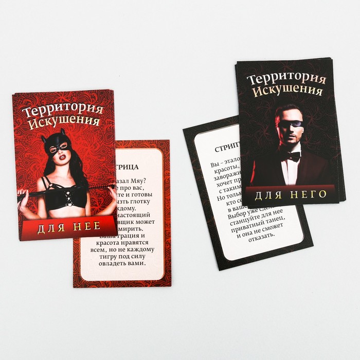Ролевая секс-игра «Территория искушения»