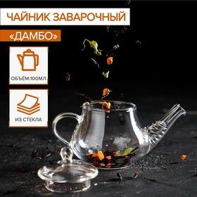 Чайник заварочный «Дамбо», с металлическим ситом, 100 мл