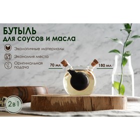 Бутыль «2 в 1» для соусов и масла «Сфера», 180/70 мл, 8×8×8,5 см