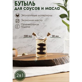 Бутыль «2 в 1» для соусов и масла «Вихрь», 100/30 мл, 8×4,5×12 см