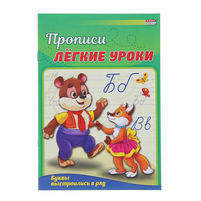 Пять легко. Буквы выстроились в ряд. Лёгкие прописи. Формат а5, 8 листов. Мои первые уроки (арт. Пр-5709). Лёгкие прописи. Формат а5, 8 листов. Буквы выстроились в ряд (арт. Пр-5707). Издательство Алтей и ко прописи буквы выстроились в ряд.