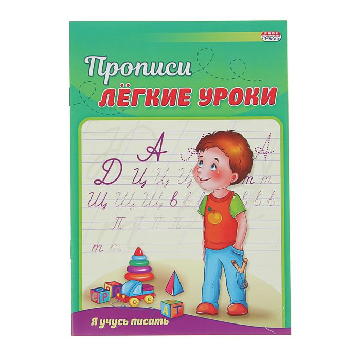 Пропись А5 &quot;Лёгкие уроки. Я учусь писать&quot;