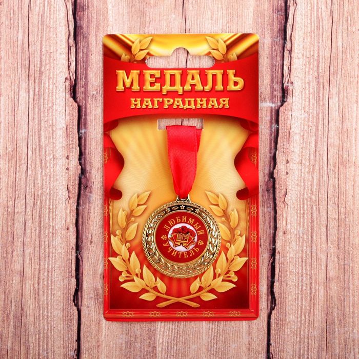 Медаль "Любимый учитель"