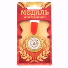 Medal "50 anniversary!"