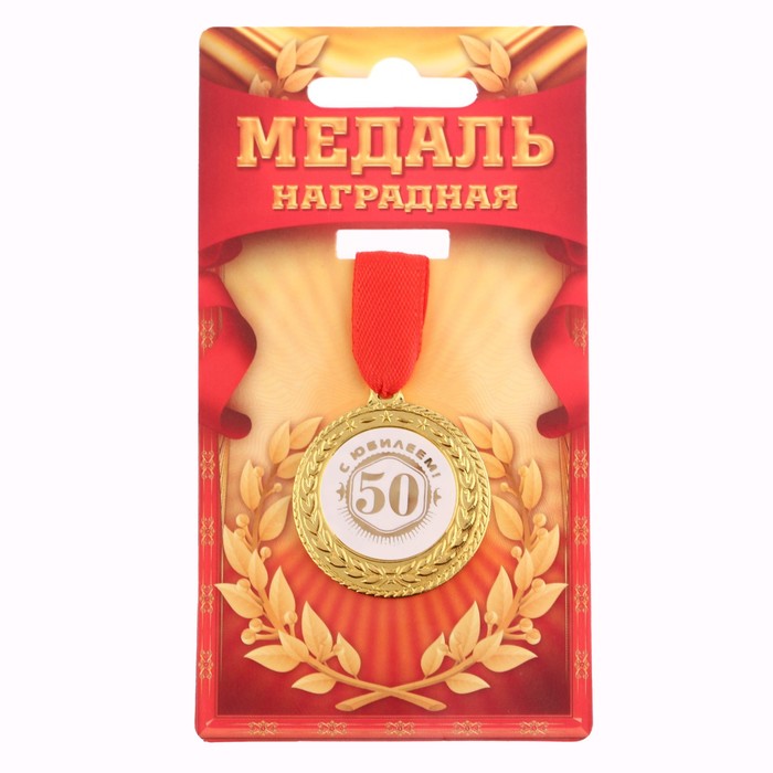 Медаль «С юбилеем 50»
