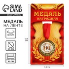 Медаль "С юбилеем 60" Медаль "С юбилеем 60"