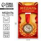 Медаль "С юбилеем 70" Медаль "С юбилеем 70"
