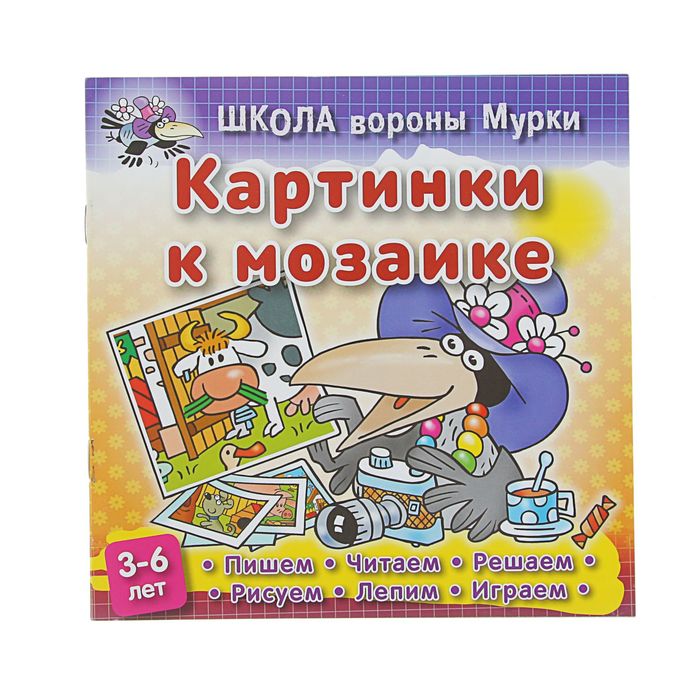 Школа вороны Мурки. Картинки к мозайке. 3-6 лет, 210*210мм. Колодинский Д.