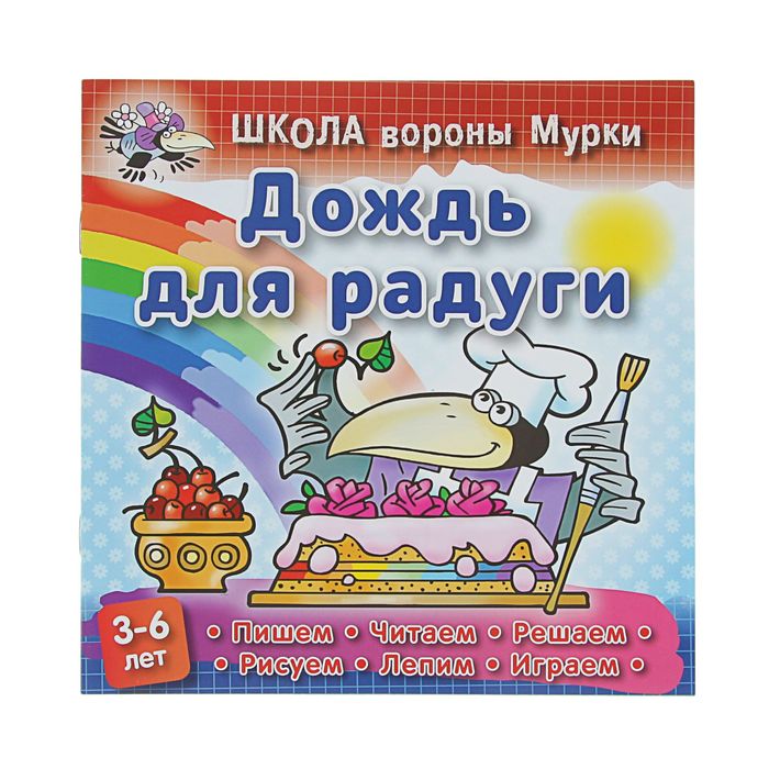 Школа вороны Мурки. Дождь для радуги. 3-6 лет, 210*210мм. Колодинский Д.