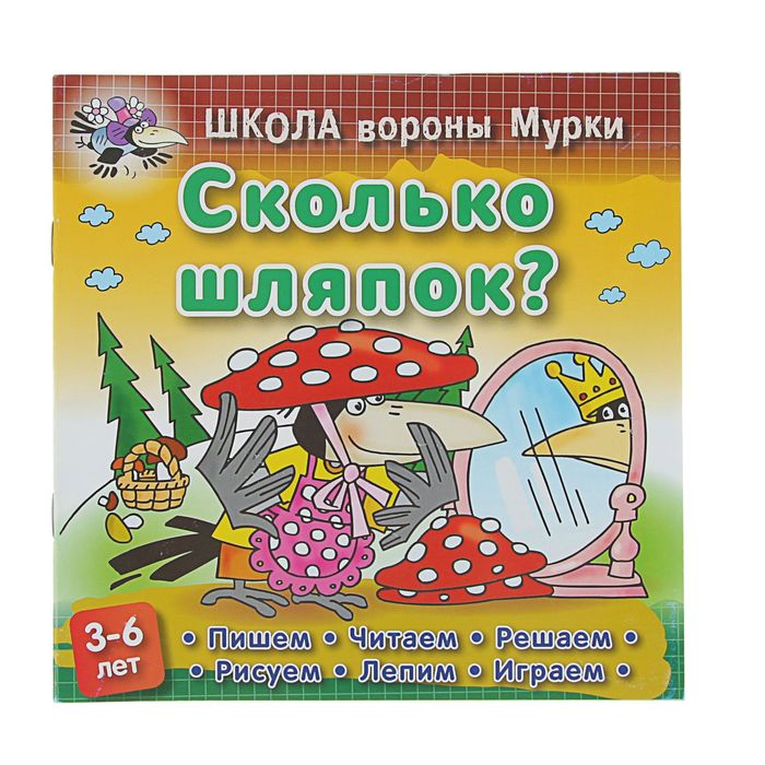 Школа вороны Мурки. Сколько шляпок? 3-6 лет, 210*210мм. Колодинский Д.