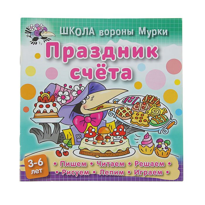 Школа вороны Мурки. Праздник счета. 3-6 лет, 210*210мм. Колодинский Д.