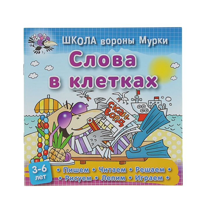 Школа вороны Мурки. Слова в клетках. 3-6 лет, 210*210мм. Колодинский Д.