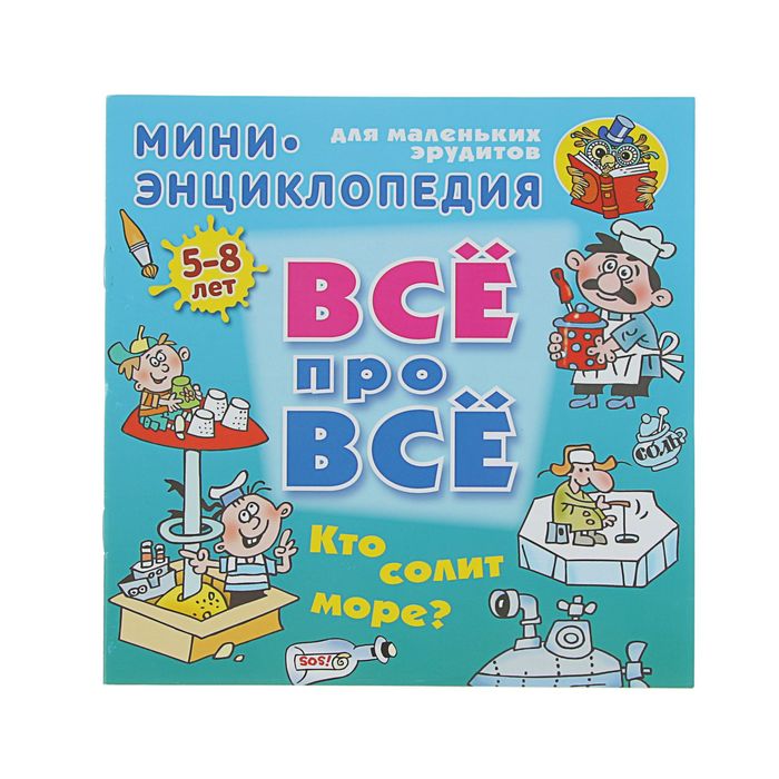 ВСЁ ПРО ВСЁ: мини-энциклопедия &quot;Кто солит море?&quot; 5-8 лет. Колодинский Д.