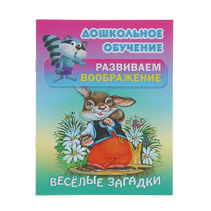 Дошкольное обучение. Развиваем воображение(А5+) Русск.народн.загадки &quot;Веселые загадки&quot;