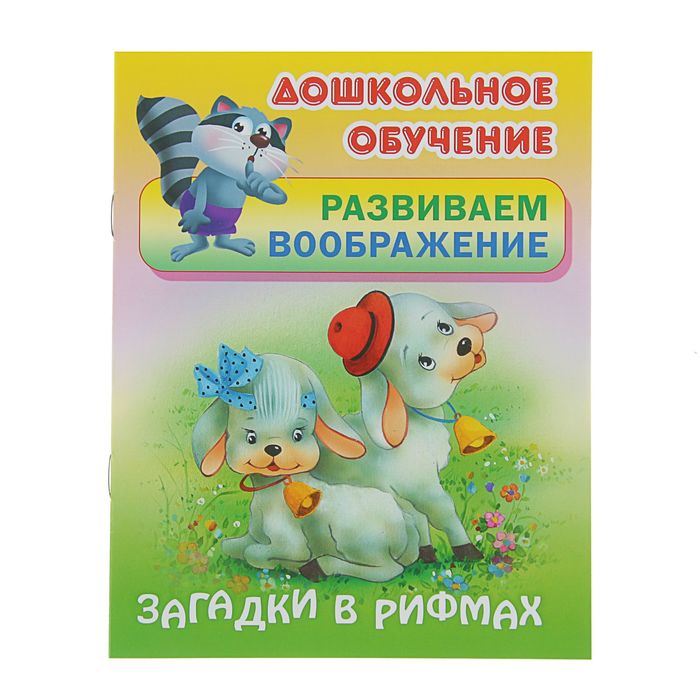 Дошкольное обучение. Развиваем воображение(А5+) Русск.народн.загадки &quot;Загадки в рифмах&quot;