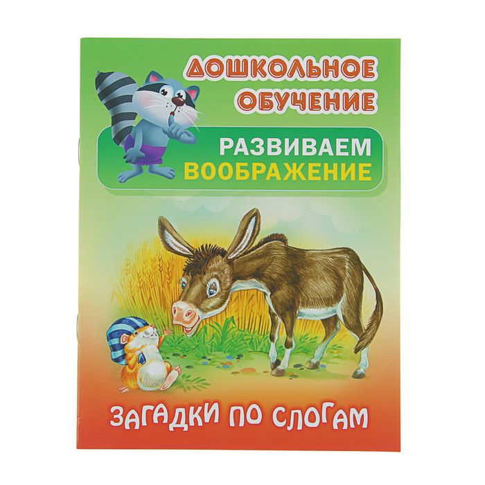 Дошкольное обучение. Развиваем воображение(А5+) Русск.народн.загадки &quot;Загадки по слогам&quot;