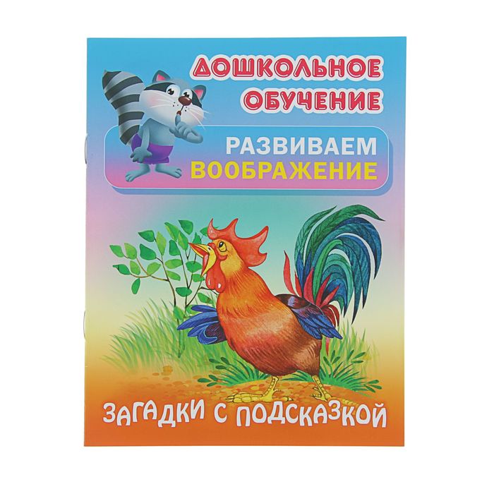 Дошкольное обучение. Развиваем воображение(А5+) Русск.народн.загадки &quot;Загадки с подсказкой&quot;   255460