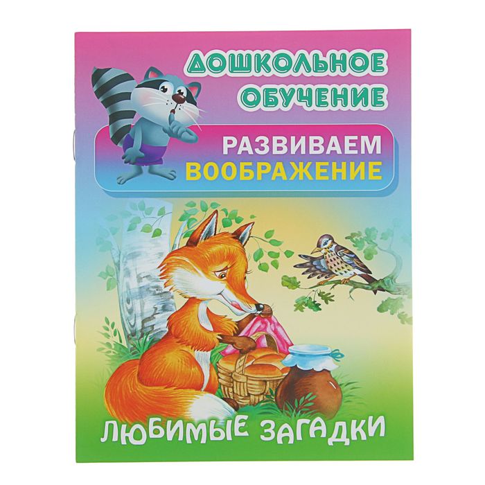 Дошкольное обучение. Развиваем воображение(А5+) Русск.народн.загадки &quot;Любимые загадки&quot;