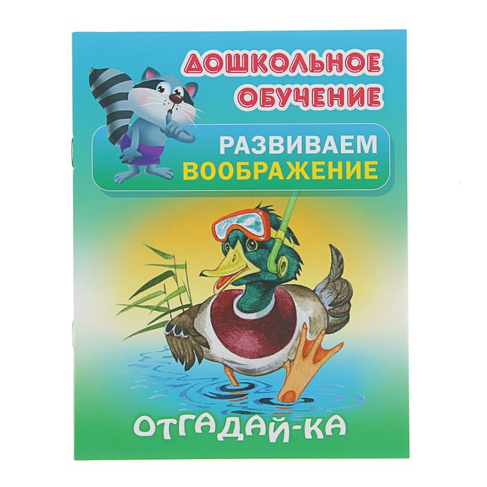 Дошкольное обучение. Развиваем воображение(А5+) Русск.народн.загадки &quot;Отгадай-ка русские&quot;