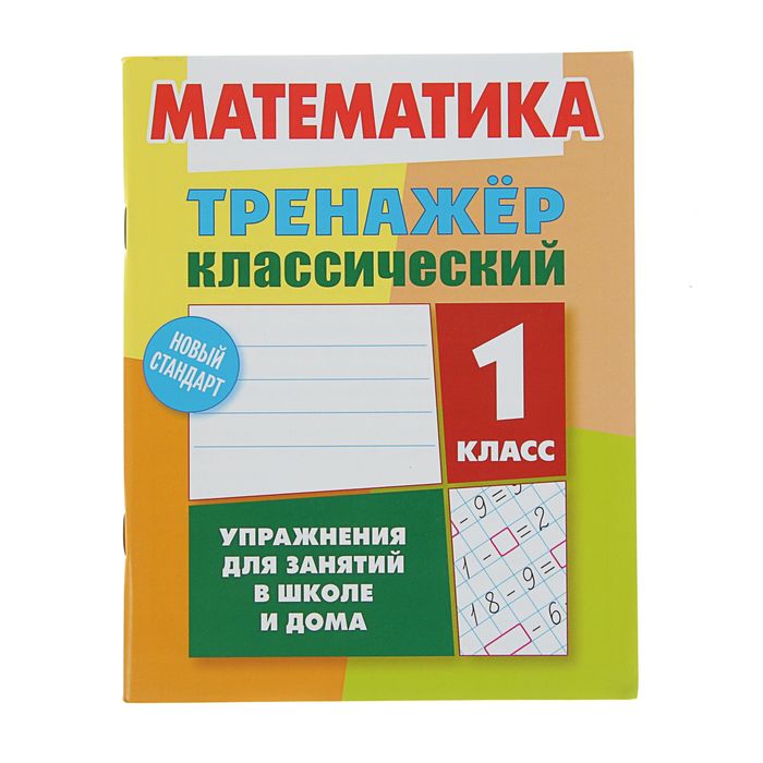 Тренажер классический. Упражнения для занятий в школе и дома. Математика 1кл. Ульянов Д.В.