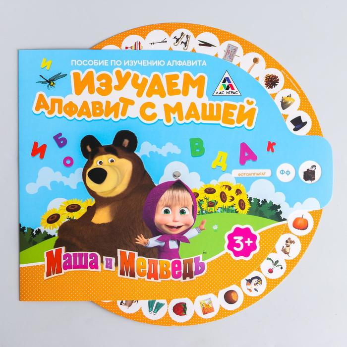 Игра интерактивная &quot;Изучаем алфавит с Машей&quot;. Маша и Медведь 31х24,5см