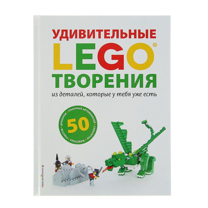 LEGO Удивительные творения. Автор: Дис С.