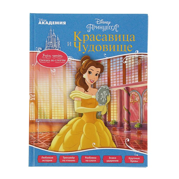 Disney. Учусь читать по слогам &quot;Красавица и Чудовище&quot;