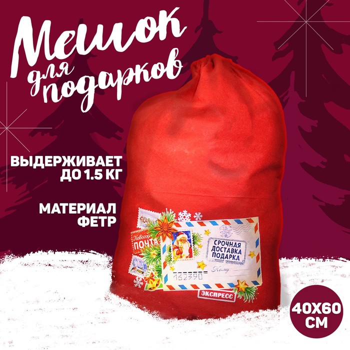 Мешок Деда Мороза «Срочная доставка подарков», 40 х 60 см