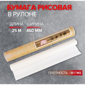Бумага рисовая ширина - 460 мм, длина рулона, 25 м, 35 г/м²