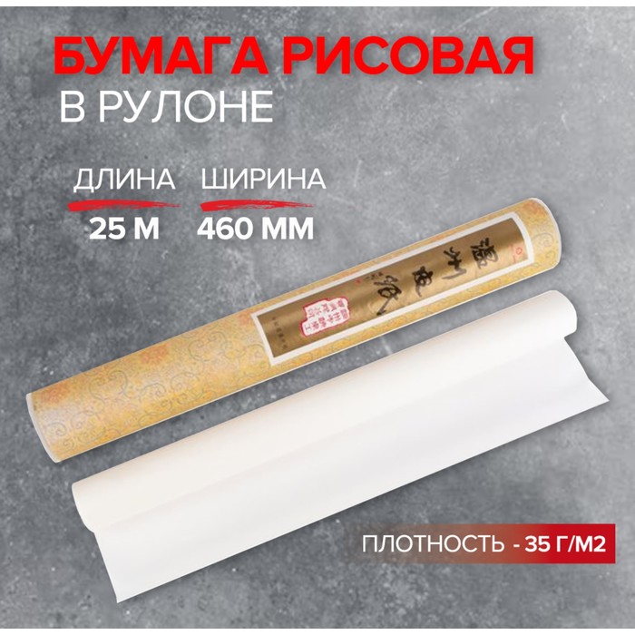 Бумага рисовая 460мм в рулоне 25м 35г/м2