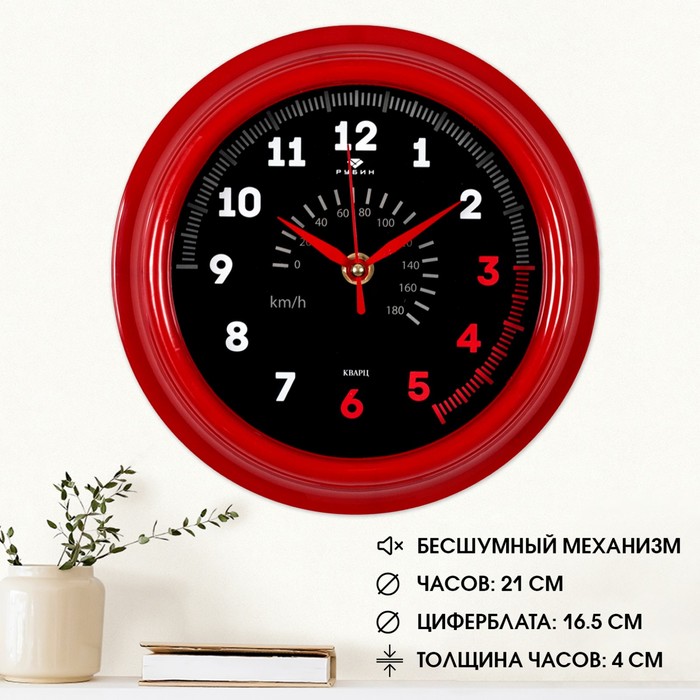 Часы настенные "Спидометр", "Рубин", 21х21 см