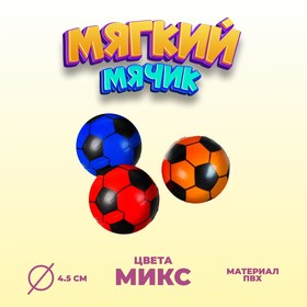 Мяч мягкий «Футбол», 4,5 см, цвета МИКС в Донецке