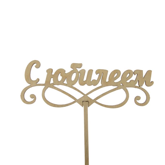 топпер t home. макет топпера для торта. топпер princess. топперы для лазерной резки. картинки топеров.