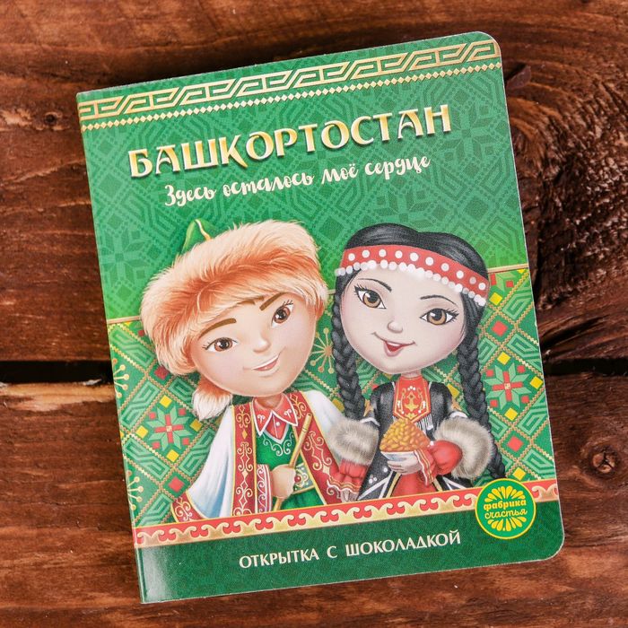 Новые башкирские открытки