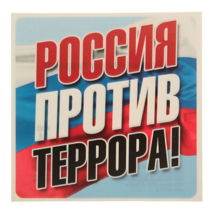 Наклейка &quot;Россия против террора!&quot;